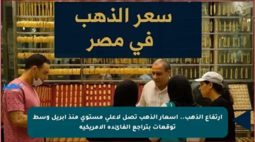 ارتفاع الذهب.. أسعار الذهب تصل لأعلى مستوى منذ أبريل وسط توقعات بتراجع الفائدة الأمريكية